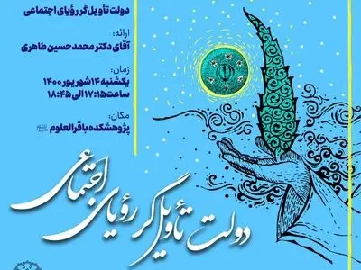 نشست «دولت تاویل‌گر رویای اجتماعی» برگزار شد 