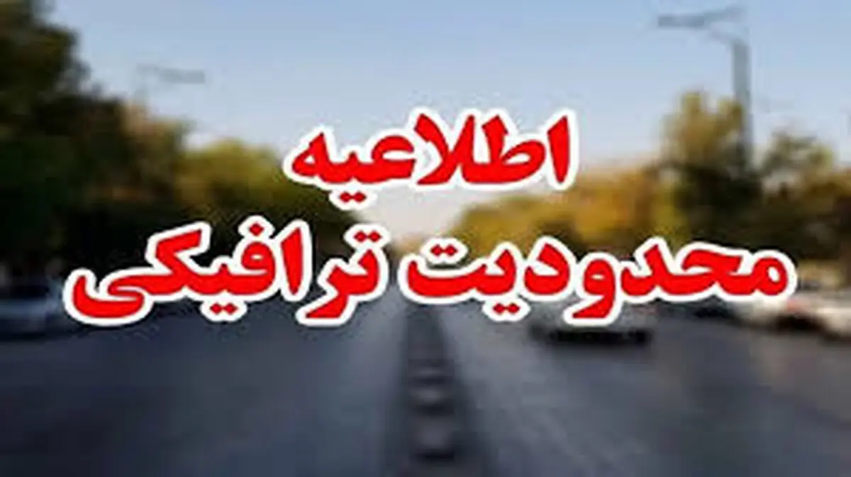 آغاز محدودیت‌های ترافیکی ۵ روزه در جاده‌های مازندران از چهارشنبه