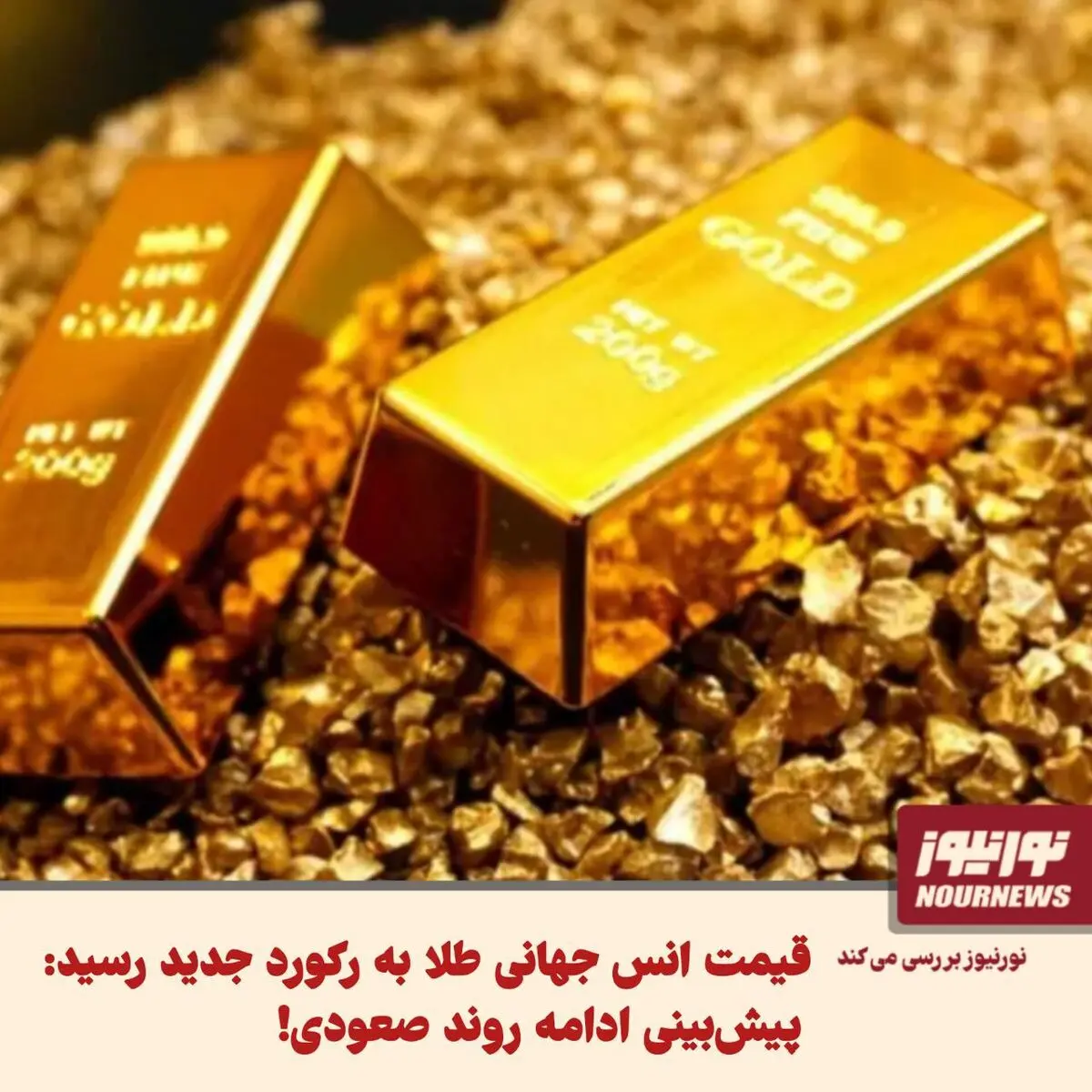 قیمت انس جهانی طلا به رکورد جدید رسید: پیش‌بینی ادامه روند صعودی