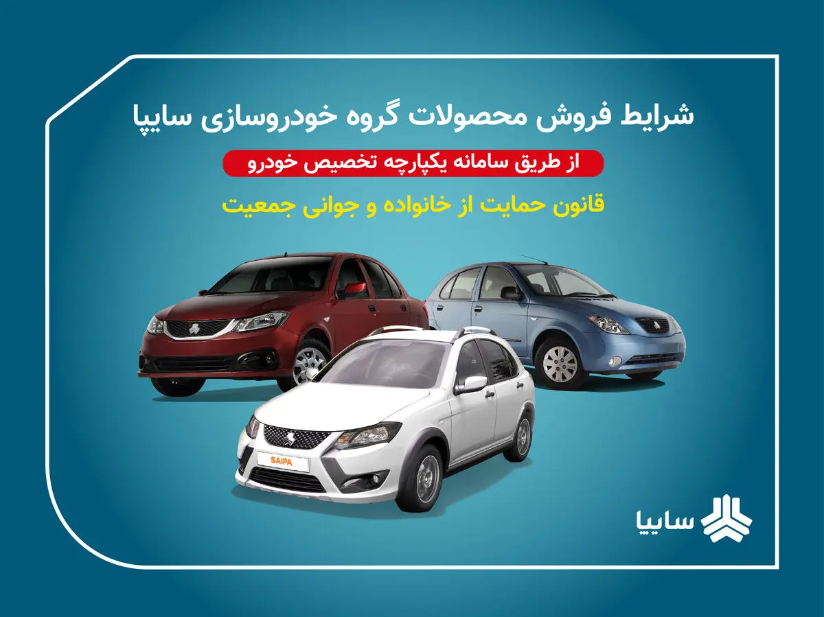 آغاز فروش فوق‌العاده، پیش‌فروش یکساله و مشارکت در تولید محصولات سایپا ویژه مادران
