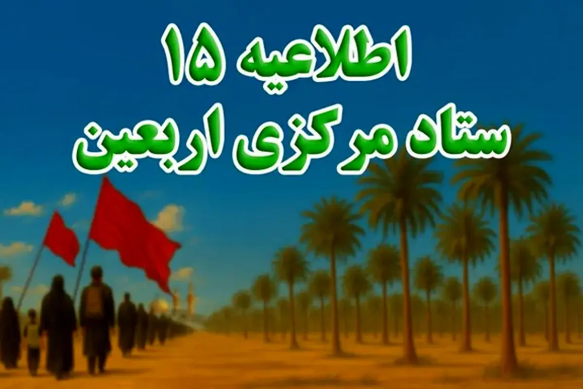 قدردانی از حضور حماسی ملت مبعوث شده در راهپیمایی اربعین
