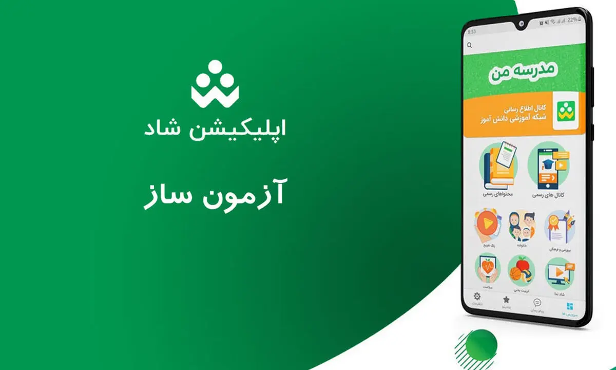 قابلیت برگزاری آزمون‌های تشریحی و تستی در شبکه شاد