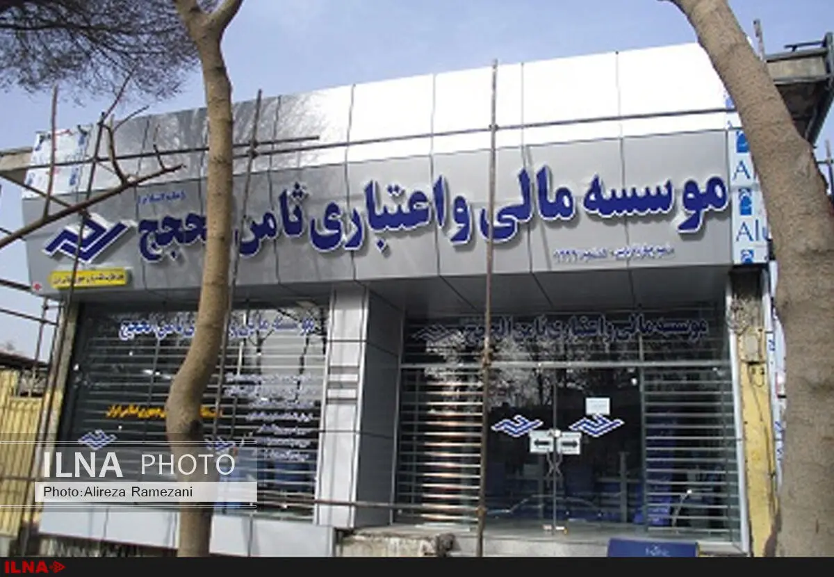 توقف فعالیت موسسه مالی ثامن الحجج (ع) در استان البرز تکذیب شد