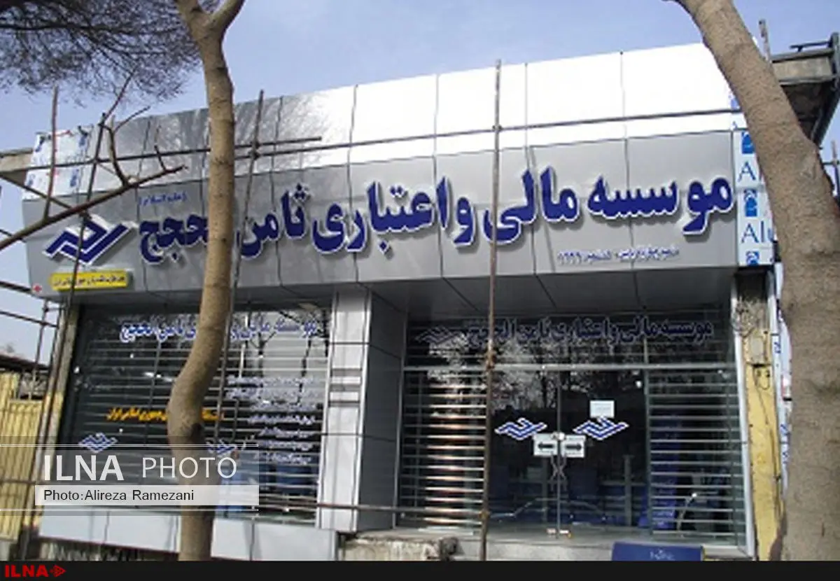 توقف فعالیت موسسه مالی ثامن الحجج (ع) در استان البرز تکذیب شد