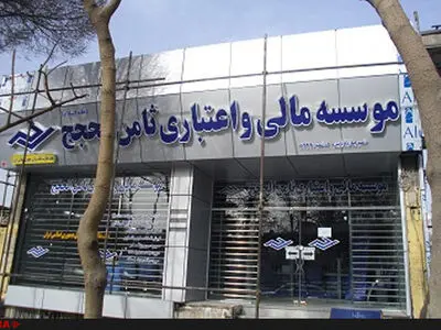 توقف فعالیت موسسه مالی ثامن الحجج (ع) در استان البرز تکذیب شد