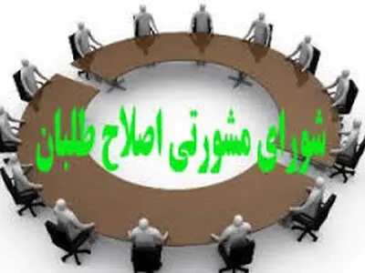 انتخابات شورای مشورتی اصلاح طلبان شهرستان سلماس برگزار شد