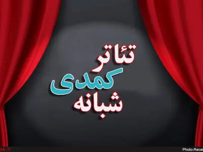 کانونِ دولتی جای صنف تئاتر کمدی شبانه را می‌گیرد/ بدون مشارکت صنف، هدایت تئاتر ممکن نیست/ دولت می‌خواهد بنیان تئاتر آزاد را به طورکلی از بین ببرد