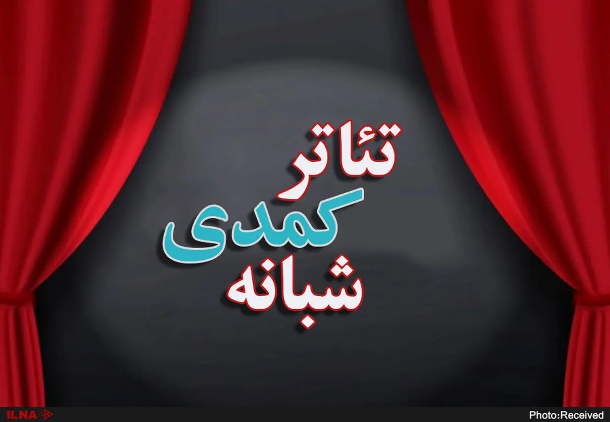 کانونِ دولتی جای صنف تئاتر کمدی شبانه را می‌گیرد/ بدون مشارکت صنف، هدایت تئاتر ممکن نیست/ دولت می‌خواهد بنیان تئاتر آزاد را به طورکلی از بین ببرد