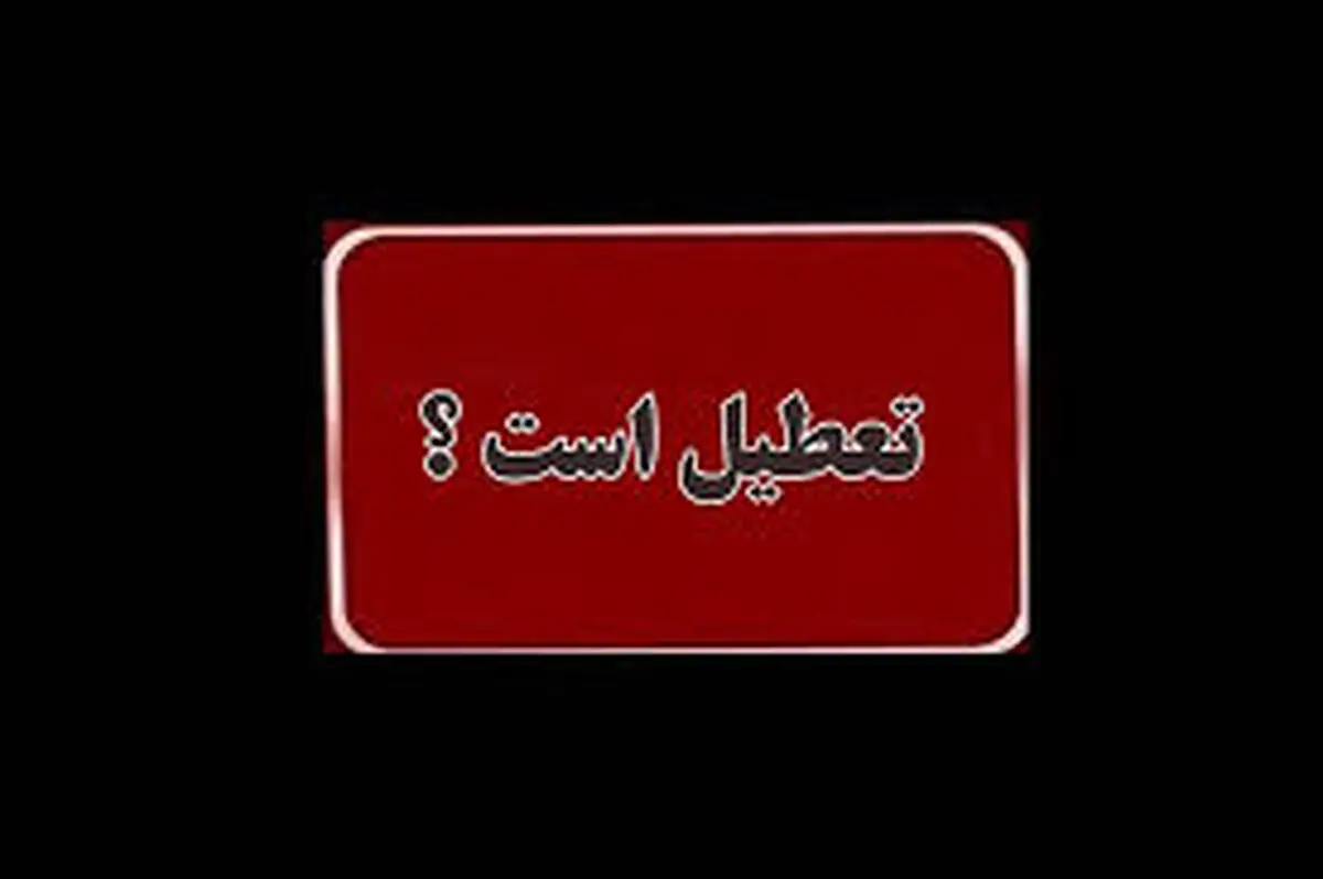 فردا کارمندان سر کار خود حاضر باشند / ادارات فعال، مدارس و دانشگاه ها همچنان غیرحضوری