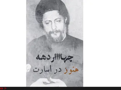 سخنی درباره یک جنایت چهل ساله