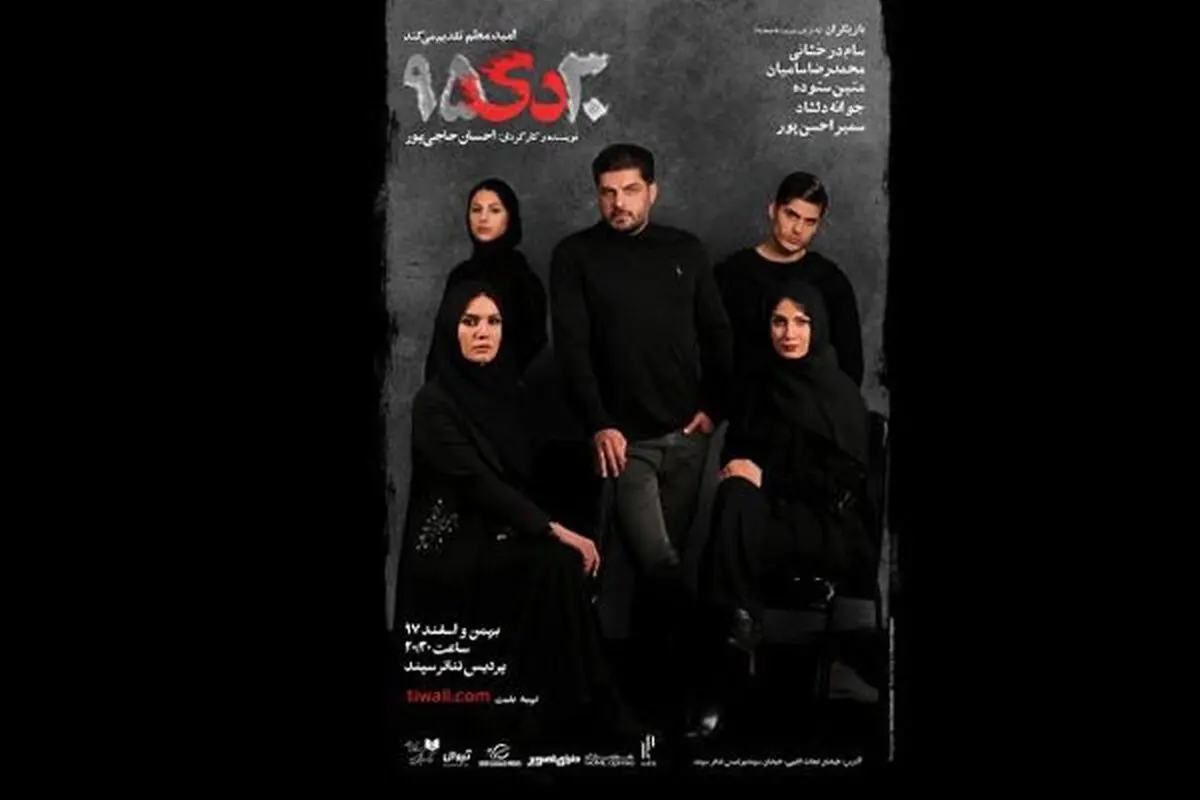 «٣٠ دى ٩٥» و «ملکه زیبایی لی نِین» روی صحنه می‌روند