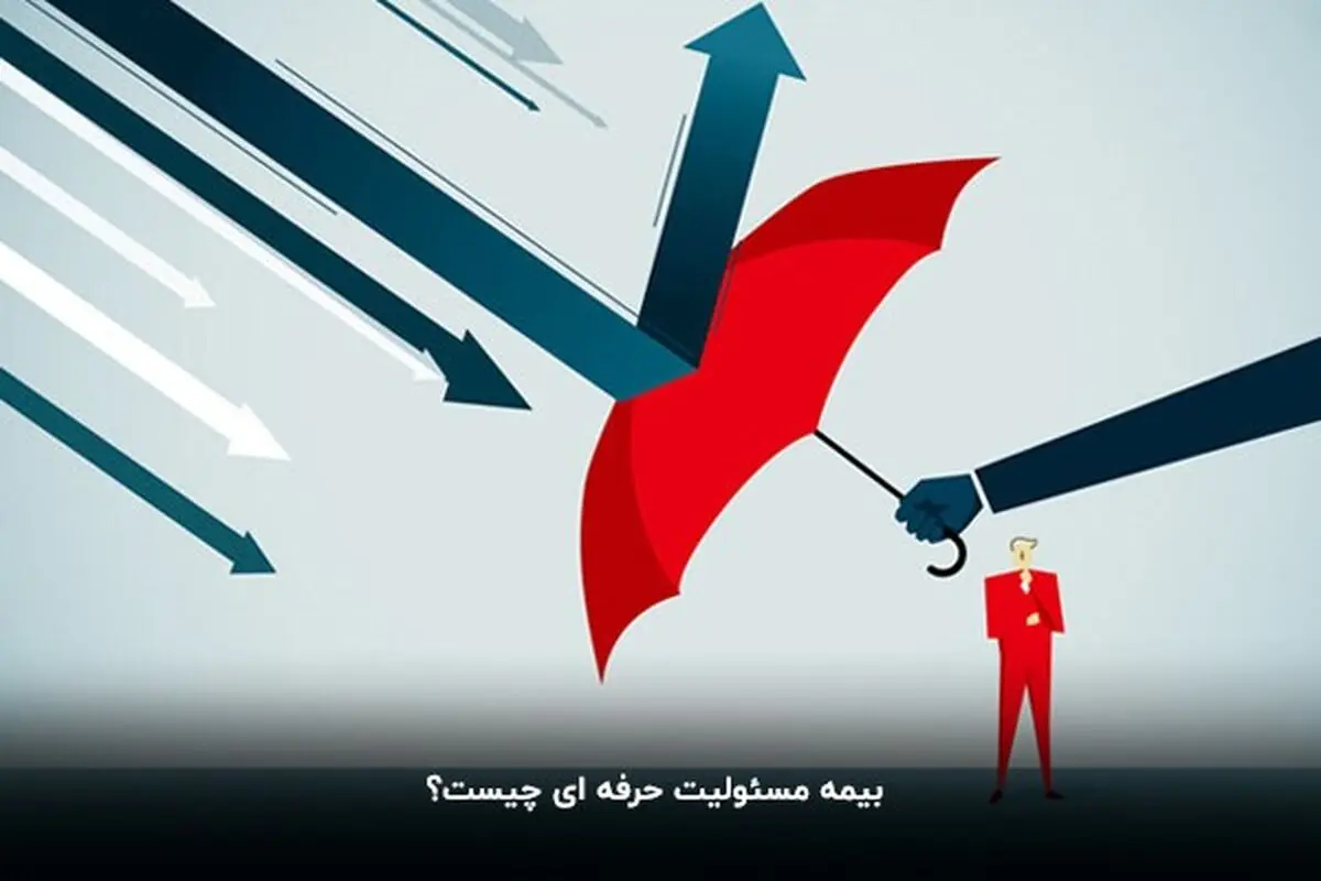 بیمه مسئولیت حرفه‌ای چیست؟