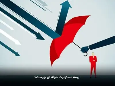 بیمه مسئولیت حرفه‌ای چیست؟