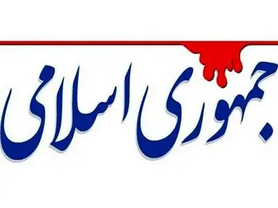 روزنامه جمهوری اسلامی: سیاست خارجی را ساماندهی کنید