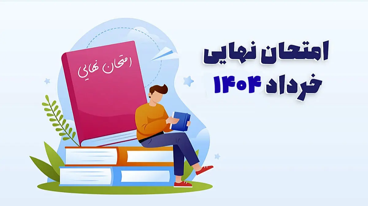 برنامه امتحانات نهایی خرداد ۱۴۰۴