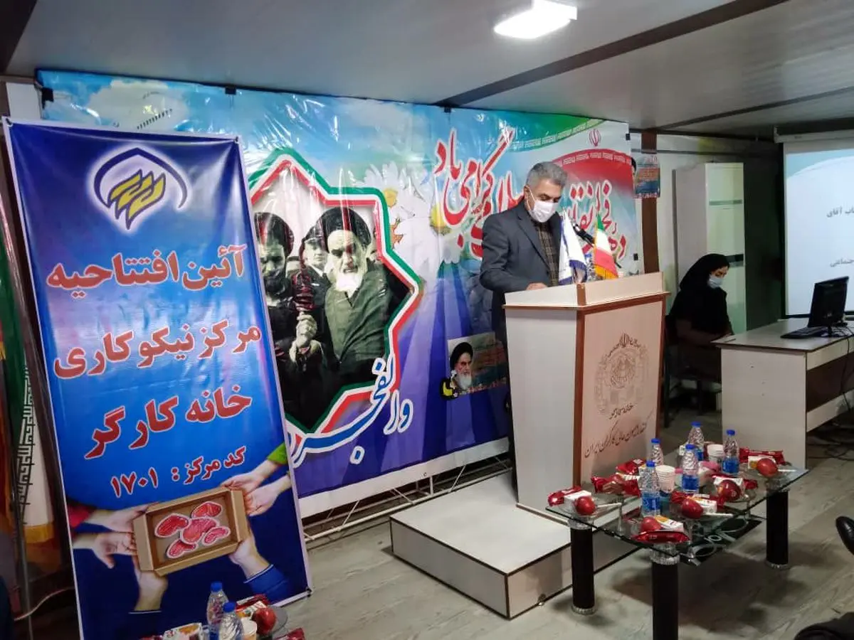 اولین مرکز نیکوکاری خانه کارگر آذربایجان غربی افتتاح شد