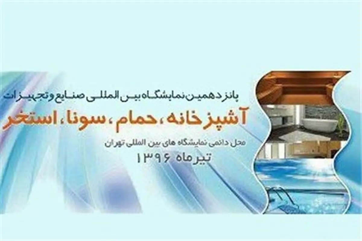 برگزاری پانزدهمین نمایشگاه بین‌المللی صنایع آشپزخانه حمام، سونا و استخر