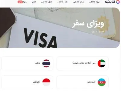 ویزای آنلاین بگیرید؛ بدون خریدن تور +جزئیات