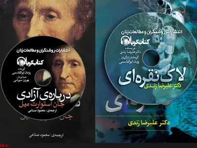 کتاب‌های صوتی جدید در انتشارات روشنگران