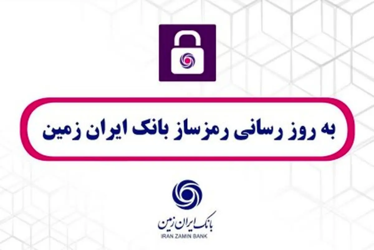 به روز رسانی رمزساز بانک ایران زمین