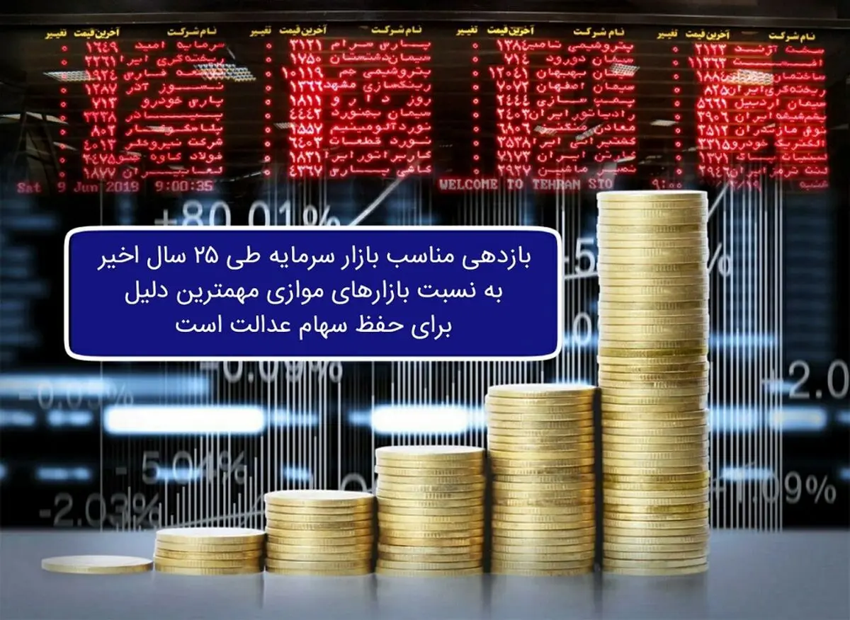 ​بازدهی مناسب بازار سرمایه به نسبت بازارهای موازی مهمترین دلیل برای حفظ سهام عدالت است