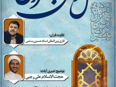 برگزاری محفل انس با قرآن در دانشگاه تهران 