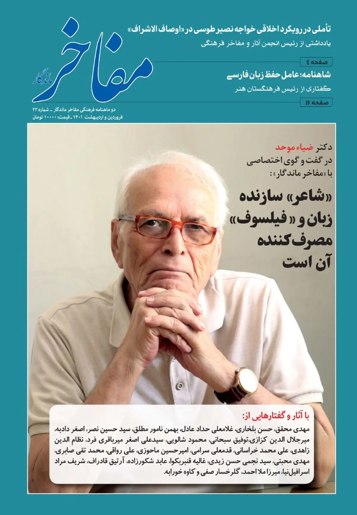 دوماهنامه «مفاخر ماندگار» منتشر شد