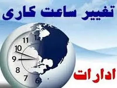 کاهش ساعات کاری ادارات استان تهران از امروز