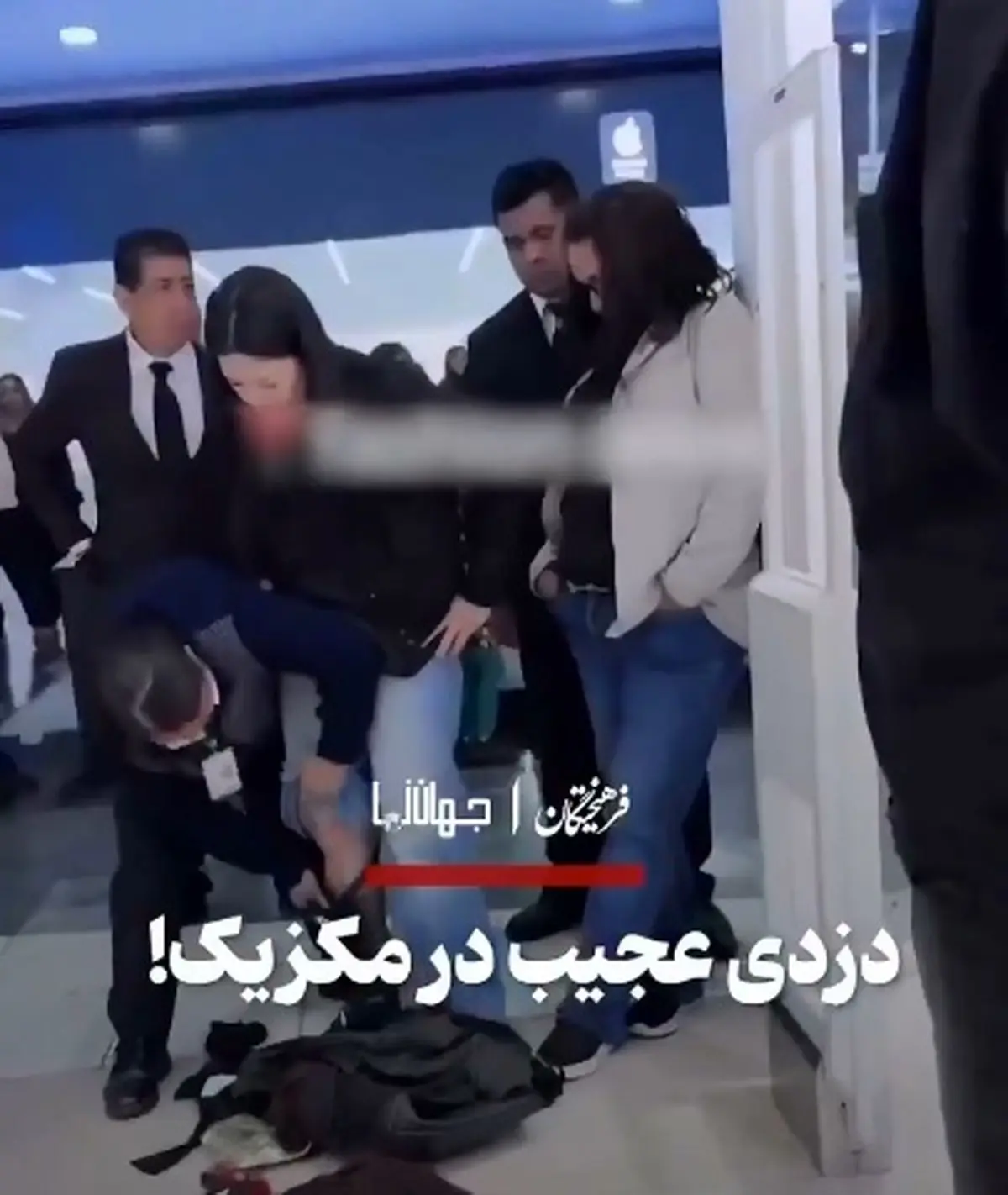 دزدی عجیب در مکزیک! + فیلم