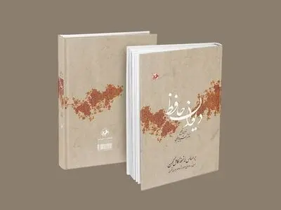 «دیوان حافظ» با نسخه کامل کهن و تصحیح رشید عیوضی؛ به بازار نشر می‌آید