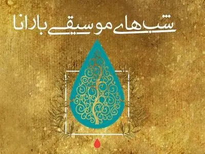 شب‌های موسیقی بارانا به بیستون رسید