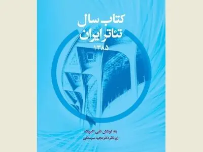 اولین تجربه در زمینه سالنامه‌نگاری تئاتر ایران  منتشر شد