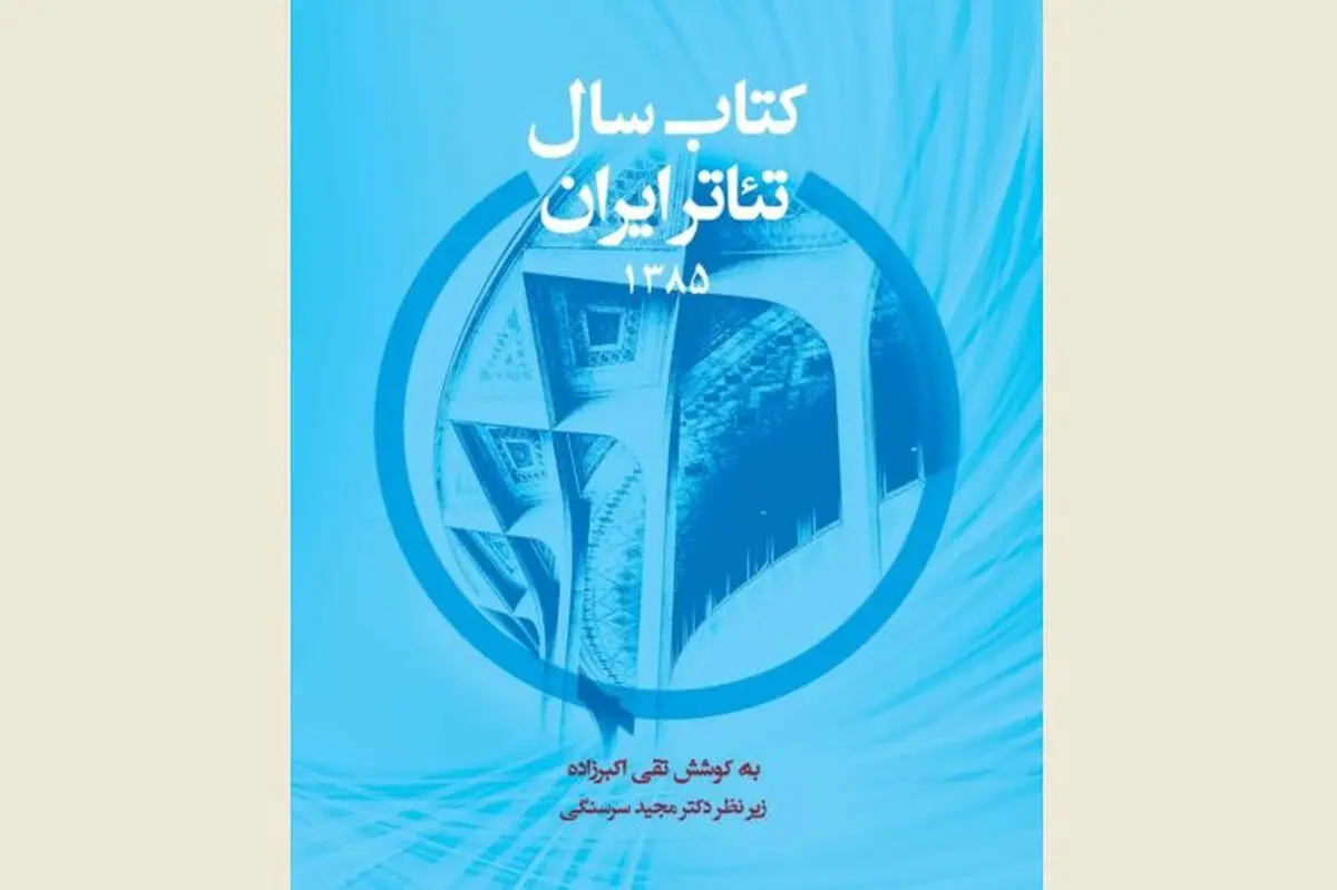 اولین تجربه در زمینه سالنامه‌نگاری تئاتر ایران  منتشر شد