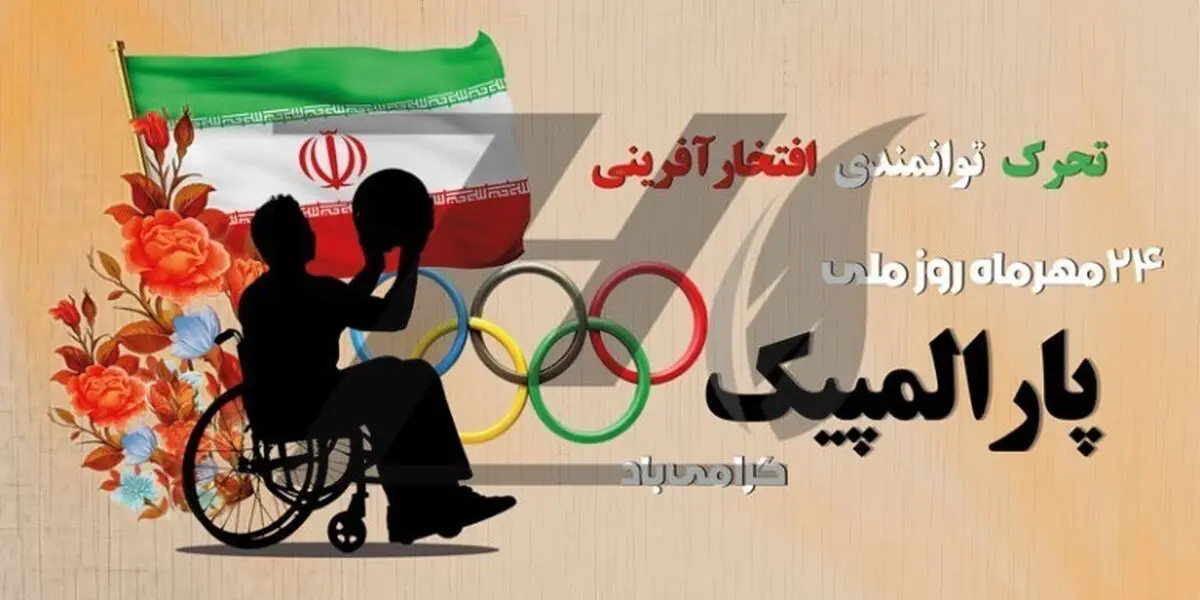 200 ورزشکار جانباز و معلول در استان مرکزی فعالیت ورزشی حرفه‌ای دارند