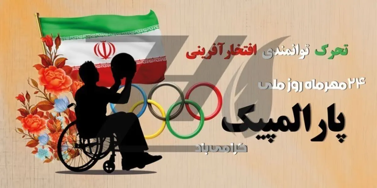 200 ورزشکار جانباز و معلول در استان مرکزی فعالیت ورزشی حرفه‌ای دارند