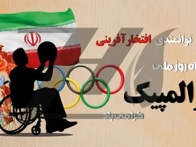 200 ورزشکار جانباز و معلول در استان مرکزی فعالیت ورزشی حرفه‌ای دارند