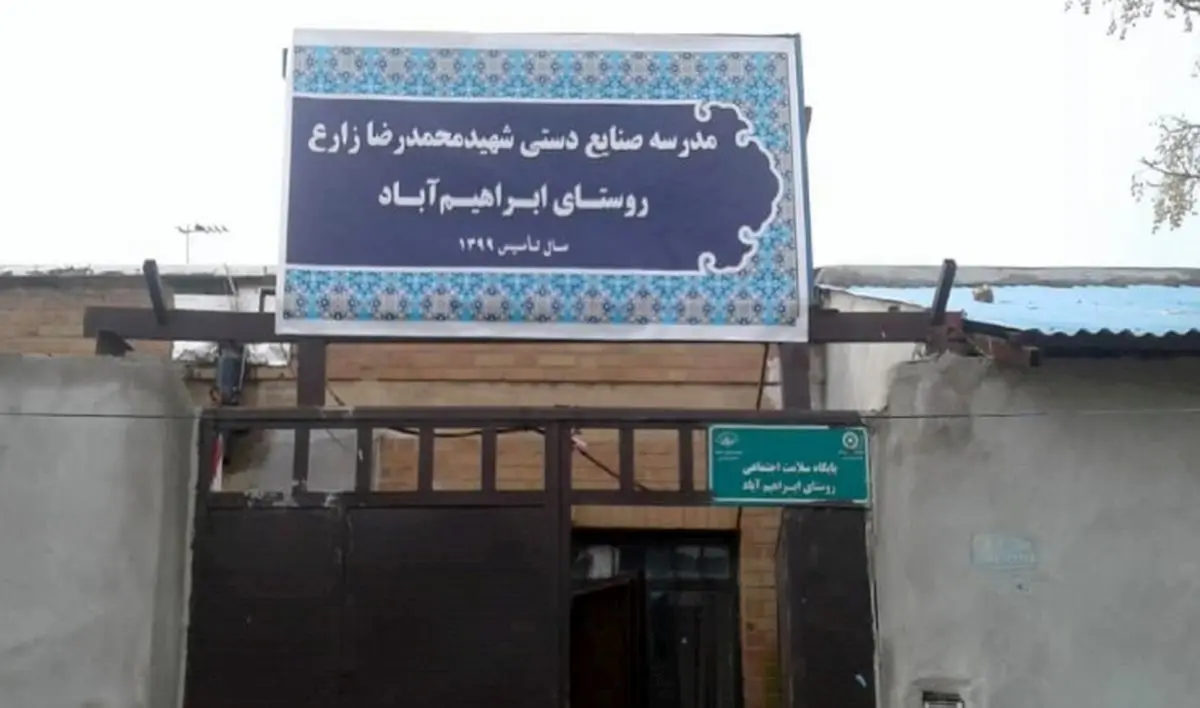 مدرسه صنایع‌دستی روستای ابراهیم‌آباد شهرری افتتاح شد