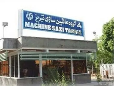 ماشین‌سازی تبریز دوباره به صندوق بازنشستگی فولاد واگذار شد 