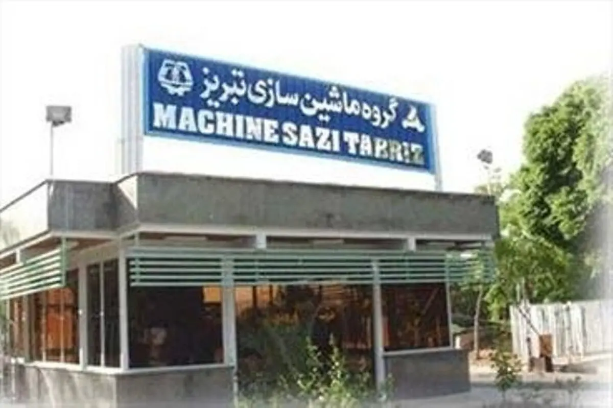 ماشین‌سازی تبریز دوباره به صندوق بازنشستگی فولاد واگذار شد 