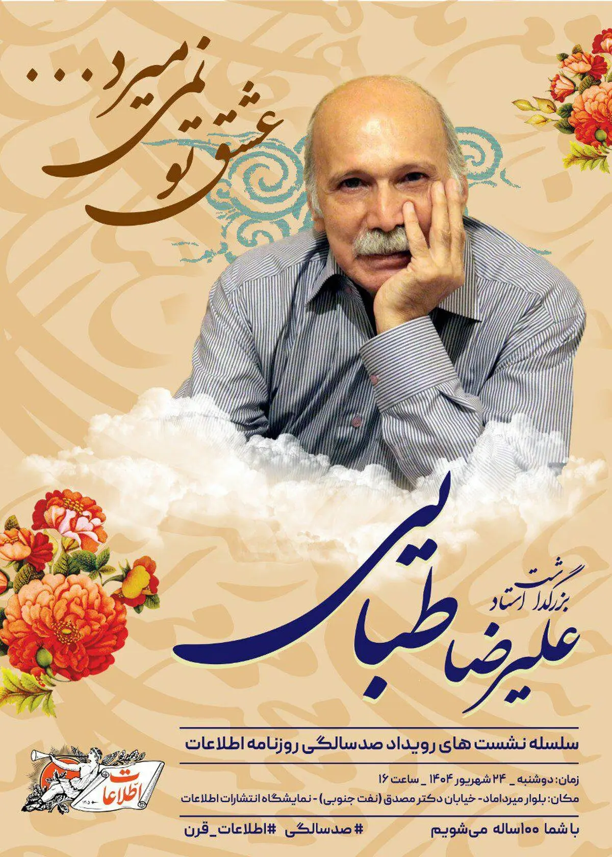 بزرگداشت علیرضا طبایی برگزار می‌شود