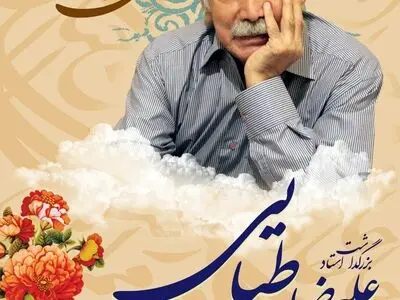 بزرگداشت علیرضا طبایی برگزار می‌شود