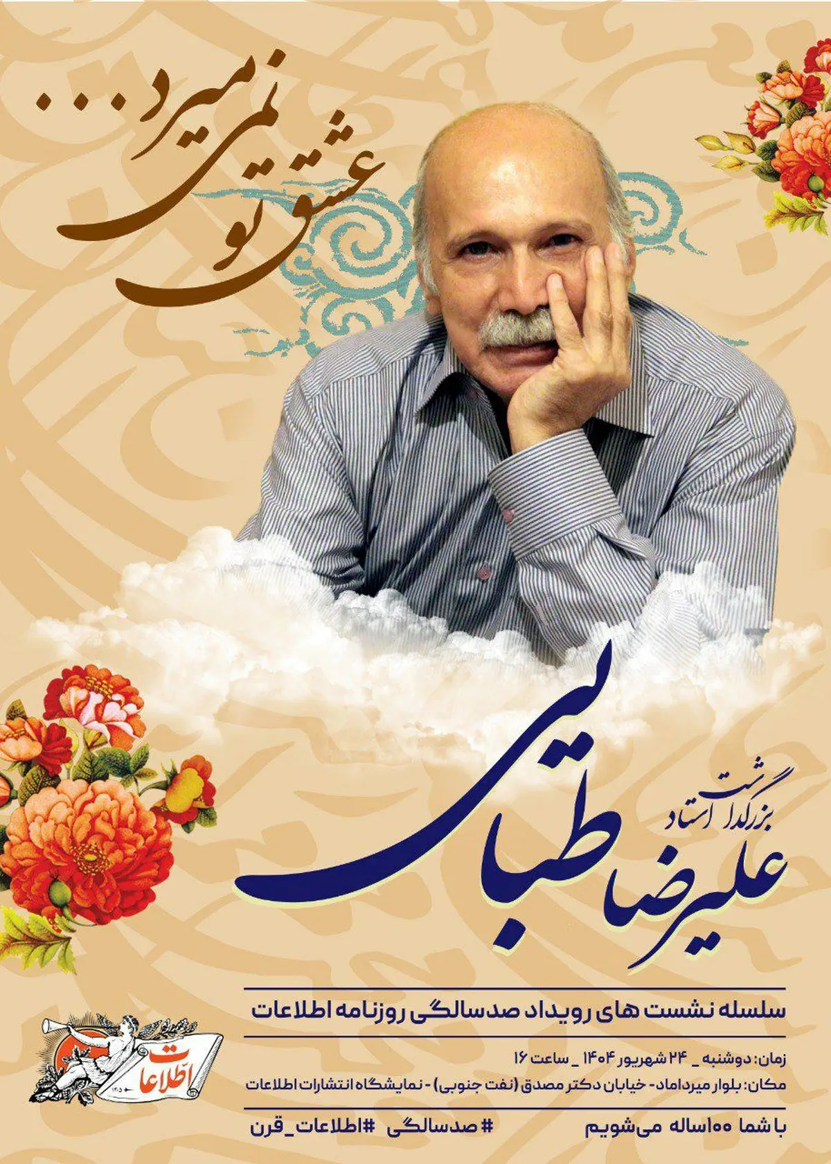 بزرگداشت علیرضا طبایی برگزار میشود