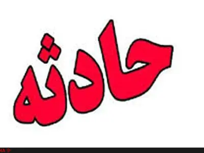 ریزش معدن شن و ماسه در اندیمشک یک کشته و یک زخمی بجا گذاشت