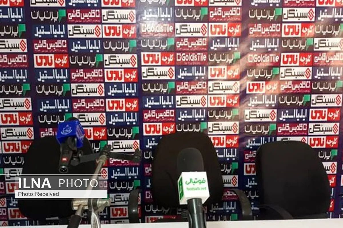 گل گهری‎‌ها در کنفرانس خبری حاضر نشد
