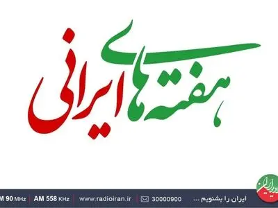 صدای هر ایرانی در «هفته های ایرانی»