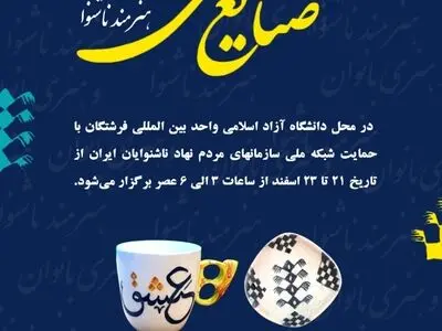 برگزاری نمایشگاه هنرهای صنایع دستی بانوان ناشنوا