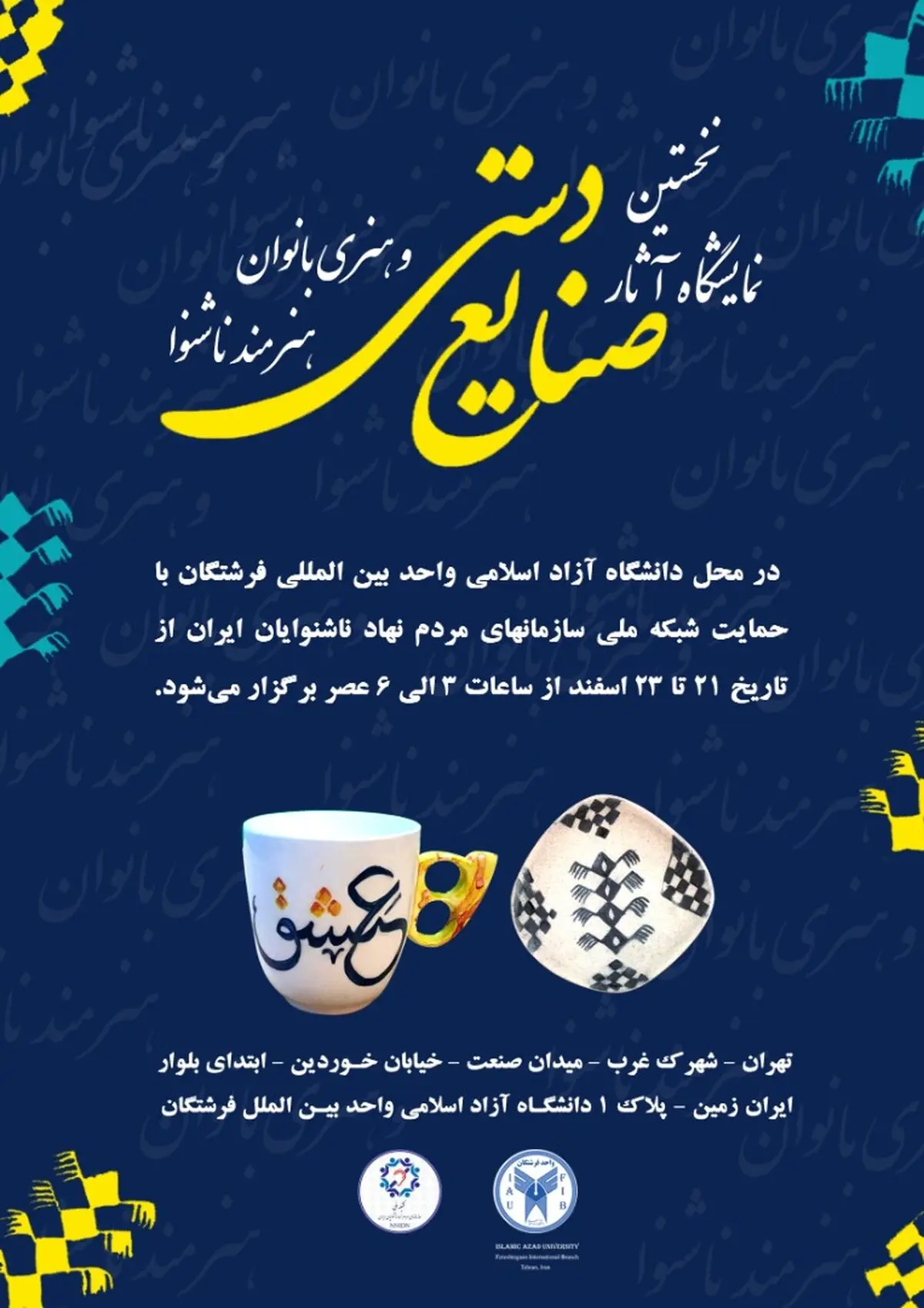 برگزاری نمایشگاه هنرهای صنایع دستی بانوان ناشنوا