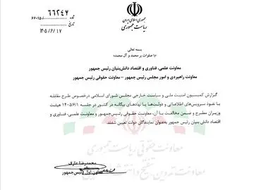 ابلاغ مخالفت هیات وزیران با گزارش کمیسیون امنیت ملی درباره طرح مقابله با نفوذ