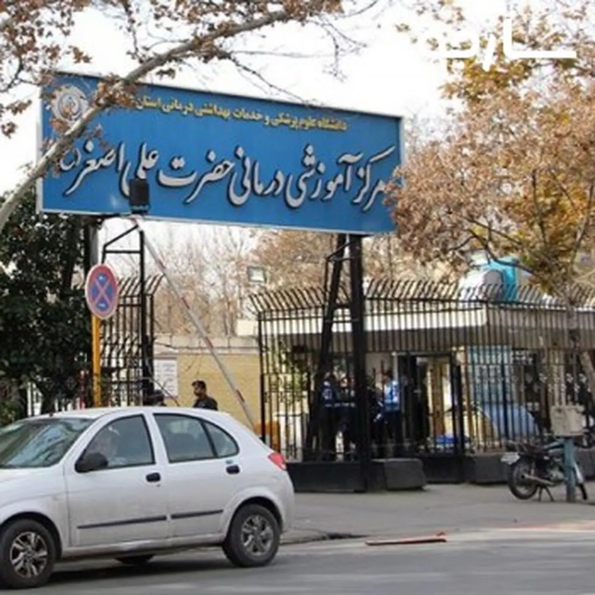 آمادگی بیمارستان علی اصغر برای رسیدگی به بیماران مبتلا به کرونا/ اطلاع رسانی اولویت تمام دستگاهها  