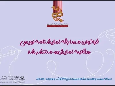 فراخوان مسابقه نمایشنامه‌نویسی «قصه نمایش» منتشر شد